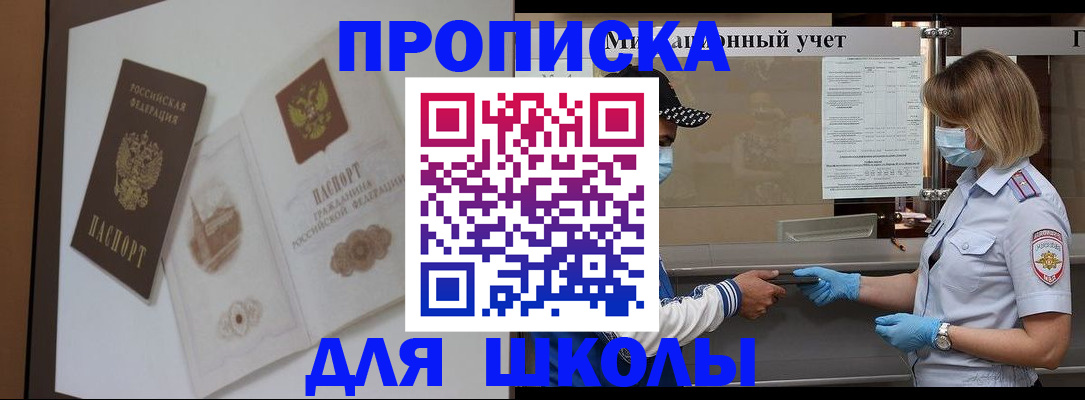 прописка для школы в Дальнереченске