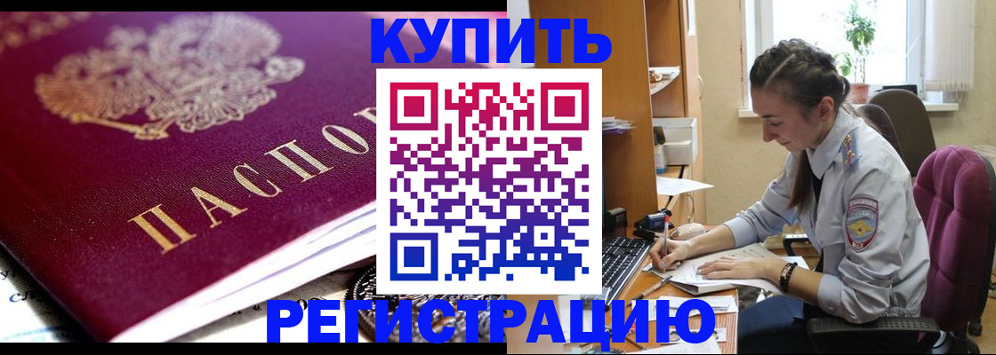 купить прописку в Дальнереченске